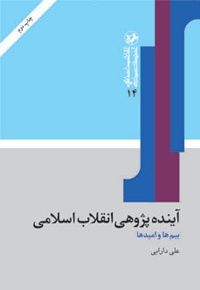 آینده پژوهی انقلاب اسلامی